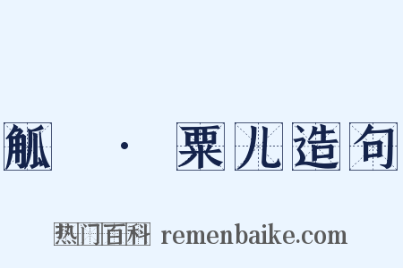 觚賸·粟儿造句是什么意思的图片